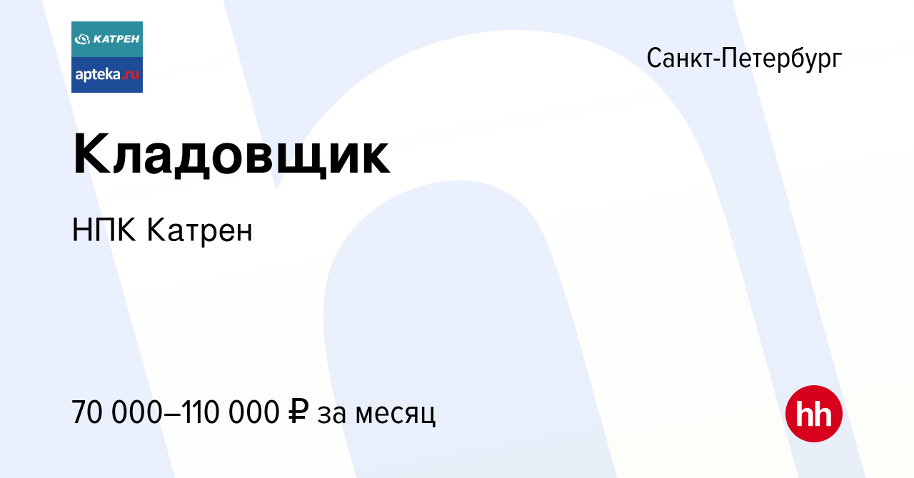 Вакансия Кладовщик в Санкт-Петербурге, работа в компании Катрен НПК  (вакансия в архиве c 8 мая 2022)