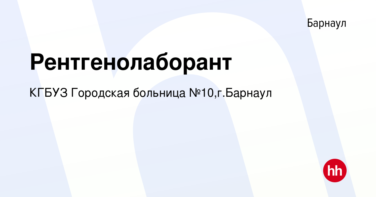 Вакансия Рентгенолаборант в Барнауле, работа в компании КГБУЗ Городская  больница №10,г.Барнаул (вакансия в архиве c 20 декабря 2022)