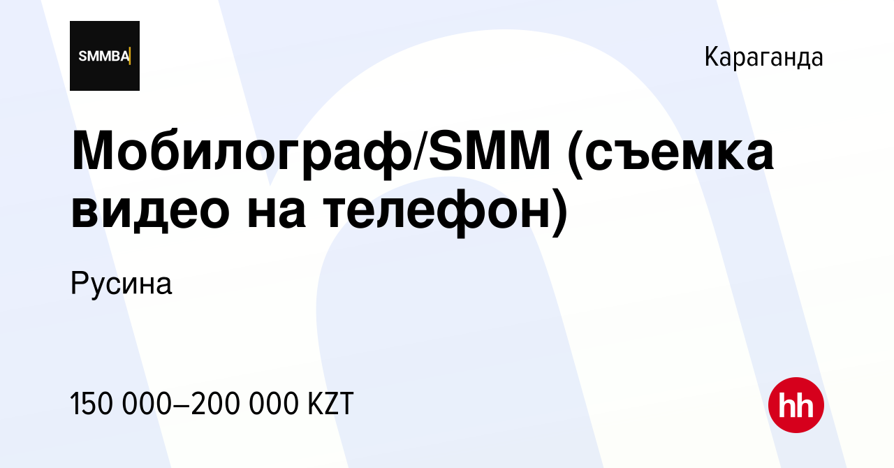 Вакансия Мобилограф/SMM (съемка видео на телефон) в Караганде, работа в  компании Русина (вакансия в архиве c 24 ноября 2021)