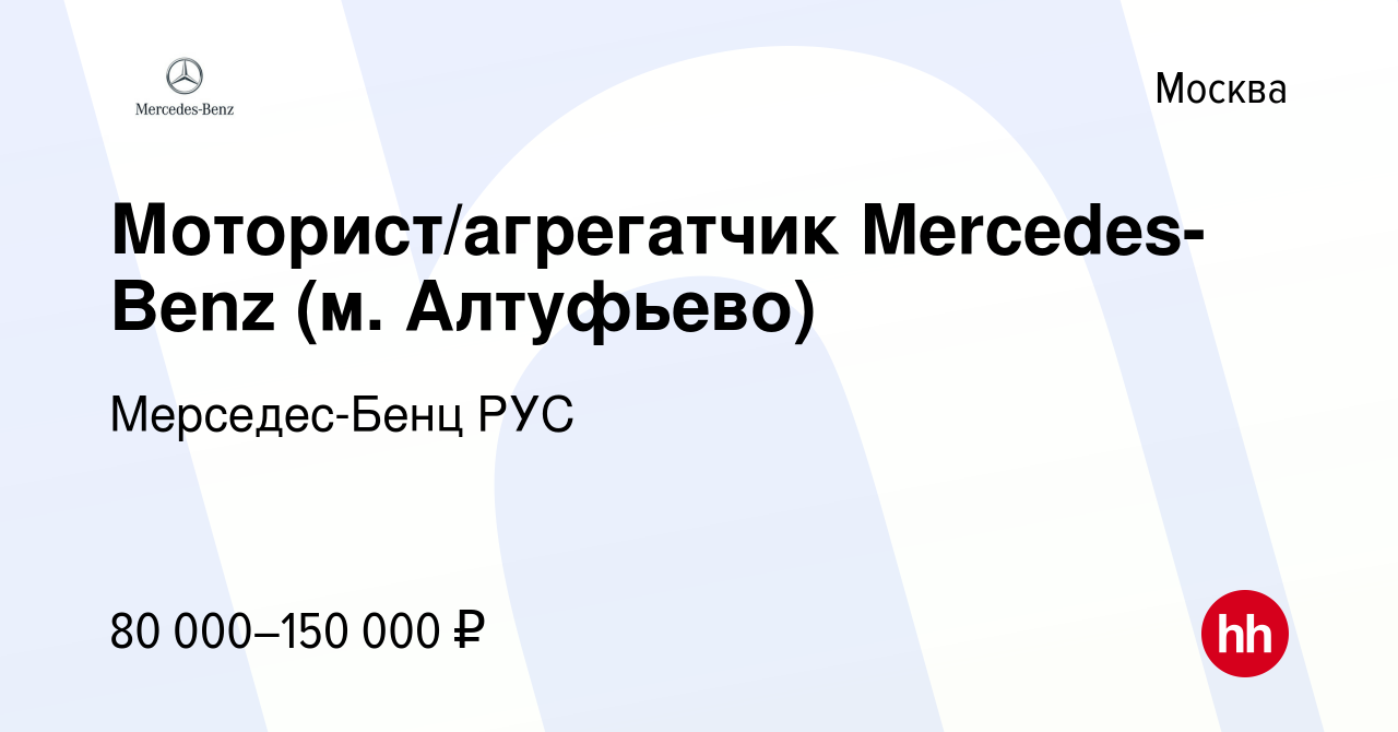 Вакансия Моторист/агрегатчик Mercedes-Benz (м. Алтуфьево) в Москве, работа  в компании Мерседес-Бенц РУС (вакансия в архиве c 18 декабря 2021)