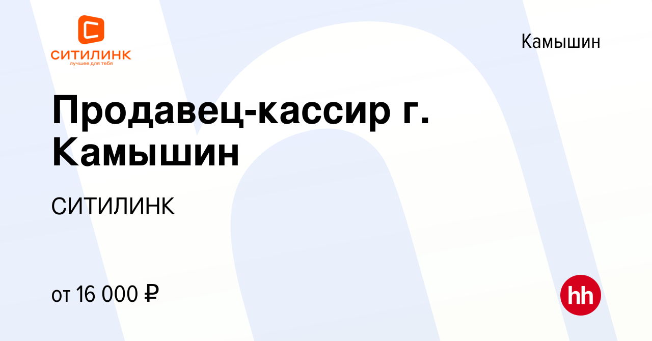 Вакансия Продавец-кассир г. Камышин в Камышине, работа в компании СИТИЛИНК  (вакансия в архиве c 30 октября 2011)