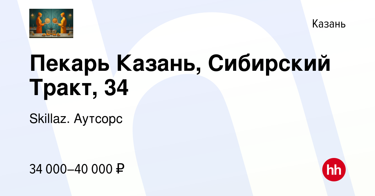 Вакансия Пекарь Казань, Сибирский Тракт, 34 в Казани, работа в компании  Skillaz. Аутсорс (вакансия в архиве c 1 декабря 2021)