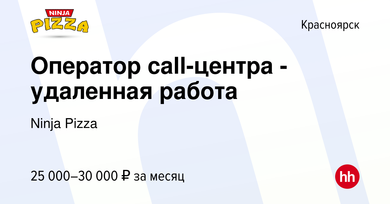 Вакансия Оператор call-центра - удаленная работа в Красноярске, работа в  компании Ninja Pizza (вакансия в архиве c 1 декабря 2021)