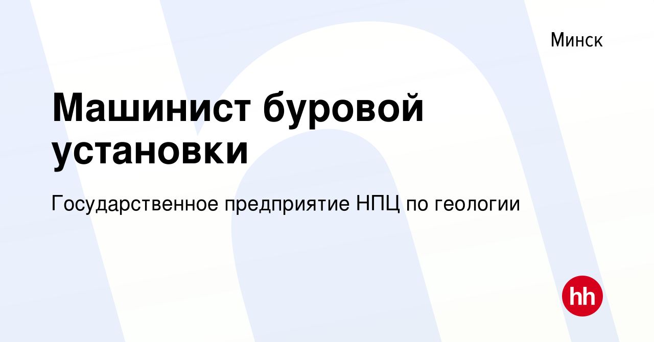 Вакансия Машинист буровой установки в Минске, работа в компании  Государственное предприятие НПЦ по геологии (вакансия в архиве c 19 марта  2022)