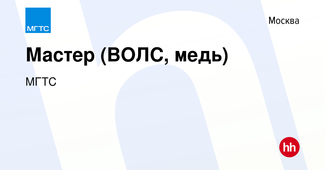 Вакансия Мастер (ВОЛС, медь) в Москве, работа в компании МГТС (вакансия в  архиве c 12 марта 2022)