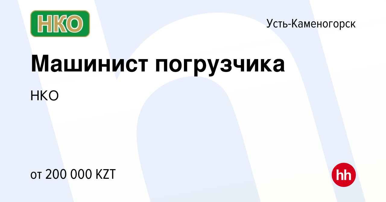 Вакансия Машинист погрузчика в Усть-Каменогорске, работа в компании НКО  (вакансия в архиве c 24 ноября 2021)