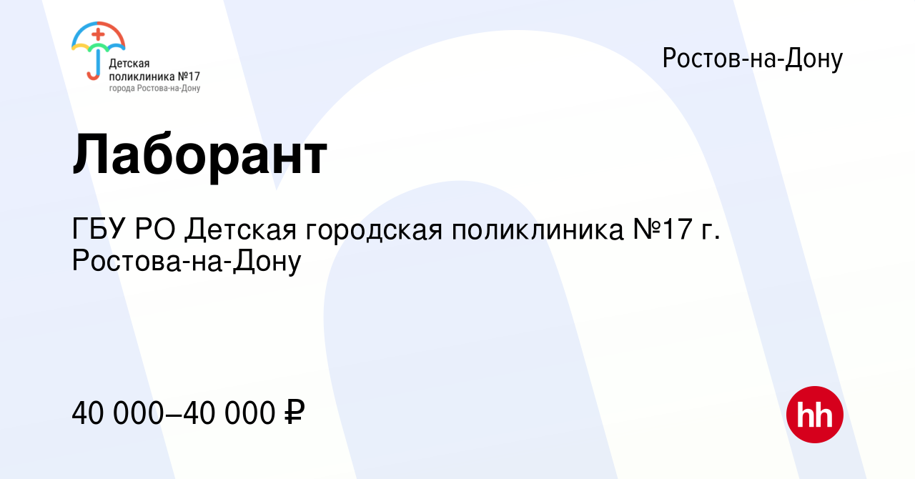 Вакансия Лаборант в Ростове-на-Дону, работа в компании ГБУ РО Детская  городская поликлиника №17 г. Ростова-на-Дону