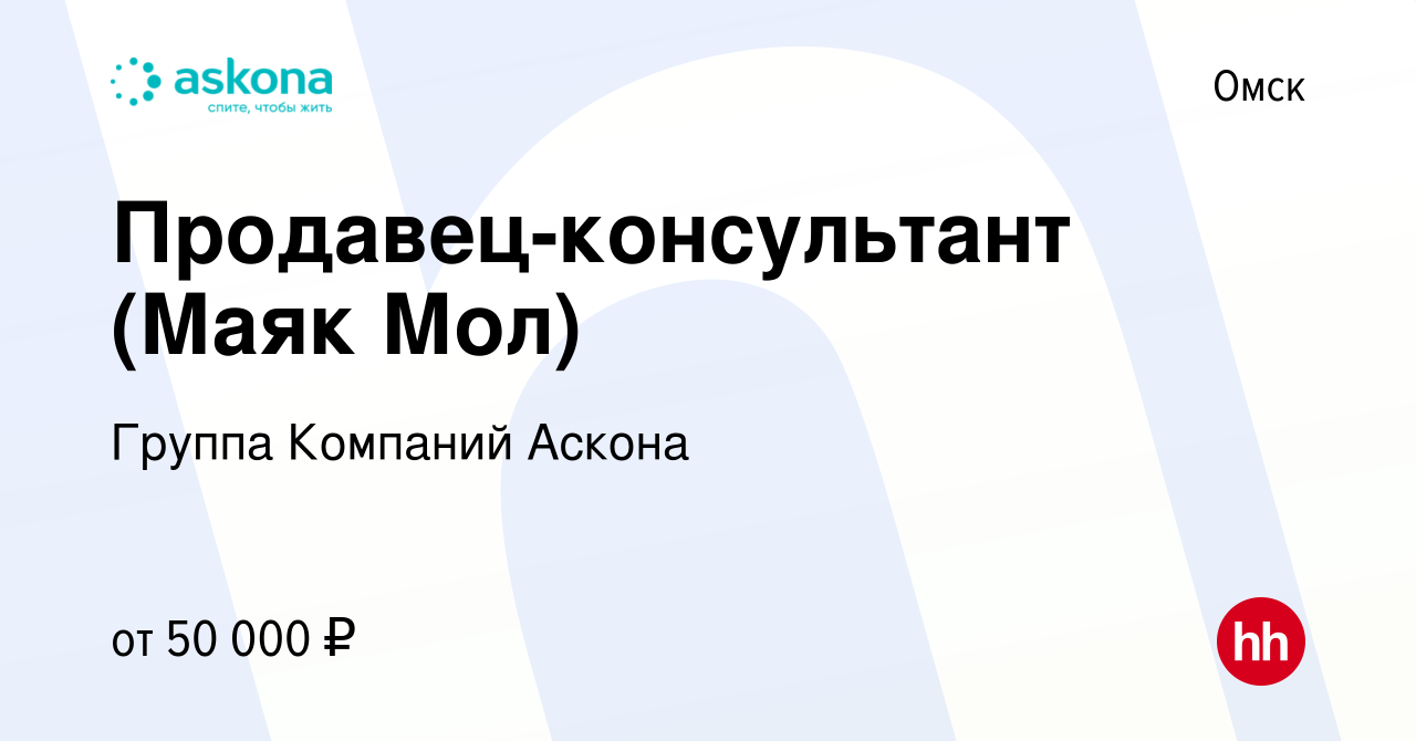 Вакансия Продавец-консультант (Маяк Мол) в Омске, работа в компании Группа  Компаний Аскона (вакансия в архиве c 14 января 2022)