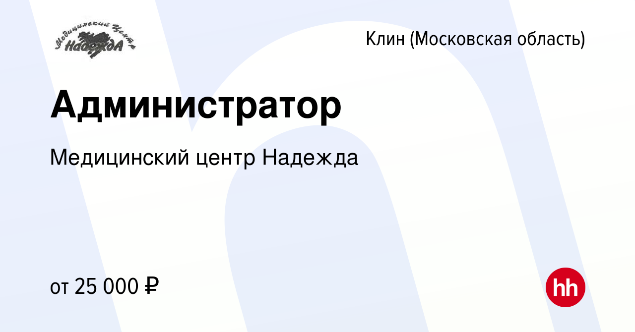 Вакансия Администратор в Клину, работа в компании Медицинский центр Надежда  (вакансия в архиве c 1 декабря 2021)