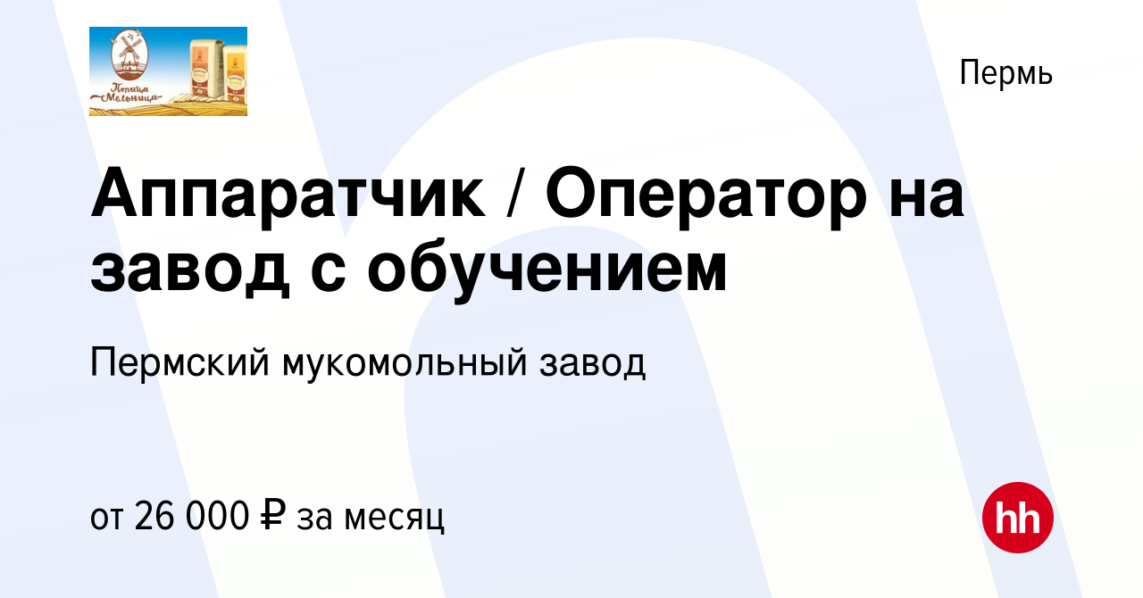 Вакансия Аппаратчик / Оператор на завод с обучением в Перми, работа в  компании Пермский мукомольный завод (вакансия в архиве c 11 ноября 2021)