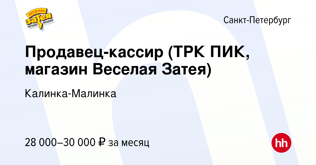 Вакансия Продавец-кассир (ТРК ПИК, магазин Веселая Затея) в Санкт-Петербурге,  работа в компании Калинка-Малинка (вакансия в архиве c 24 ноября 2021)