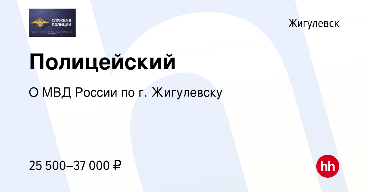 Вакансия Полицейский в Жигулевске, работа в компании О МВД России по г.  Жигулевску (вакансия в архиве c 2 ноября 2022)