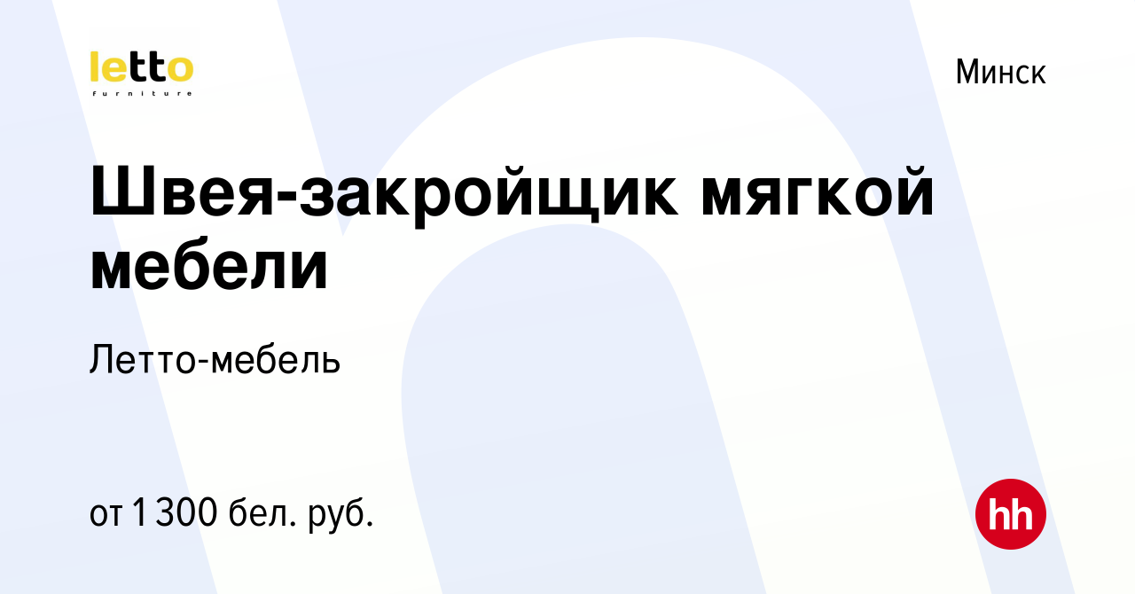 Вакансии швея закройщик по перетяжке мягкой мебели