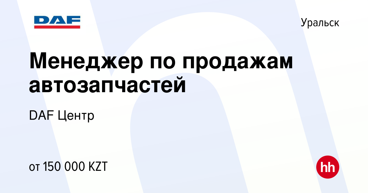 Вакансия Менеджер по продажам автозапчастей в Уральске, работа в компании  DAF Центр (вакансия в архиве c 24 ноября 2021)