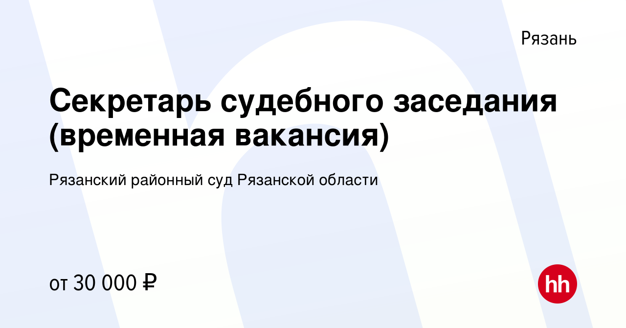 Вакансия Секретарь судебного заседания (временная вакансия) в Рязани,  работа в компании Рязанский районный суд Рязанской области (вакансия в  архиве c 31 декабря 2021)