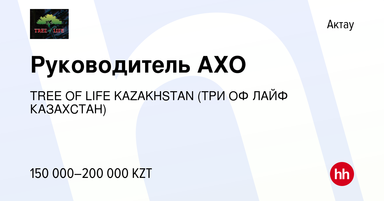 Вакансия Руководитель АХО в Актау, работа в компании TREE OF LIFE  KAZAKHSTAN (ТРИ ОФ ЛАЙФ КАЗАХСТАН) (вакансия в архиве c 24 ноября 2021)