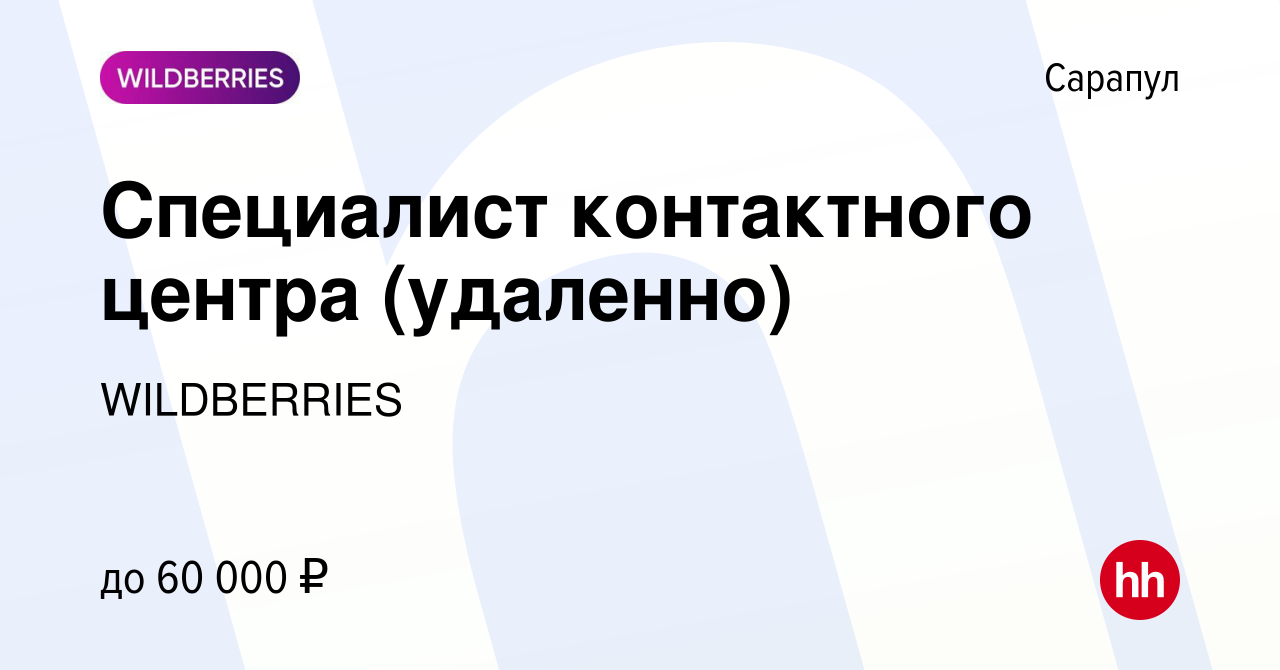 Вакансия Специалист контактного центра (удаленно) в Сарапуле, работа в  компании WILDBERRIES (вакансия в архиве c 15 декабря 2021)