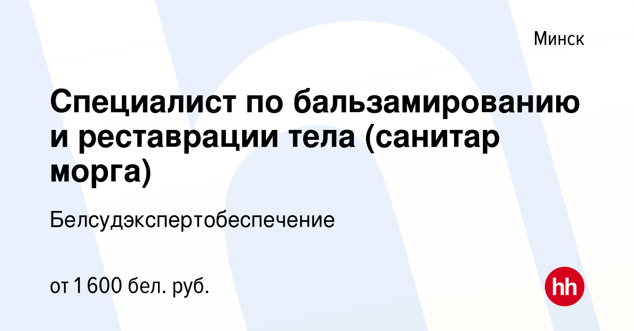 Вакансия Специалист по бальзамированию и реставрации тела (санитар морга) в  Минске, работа в компании Белсудэкспертобеспечение (вакансия в архиве c 24  ноября 2021)