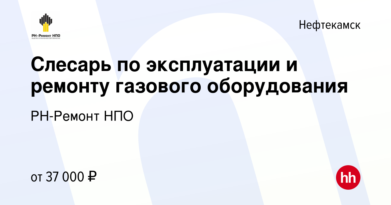 Вакансия Слесарь по эксплуатации и ремонту газового оборудования в  Нефтекамске, работа в компании РН-Ремонт НПО (вакансия в архиве c 27 ноября  2021)