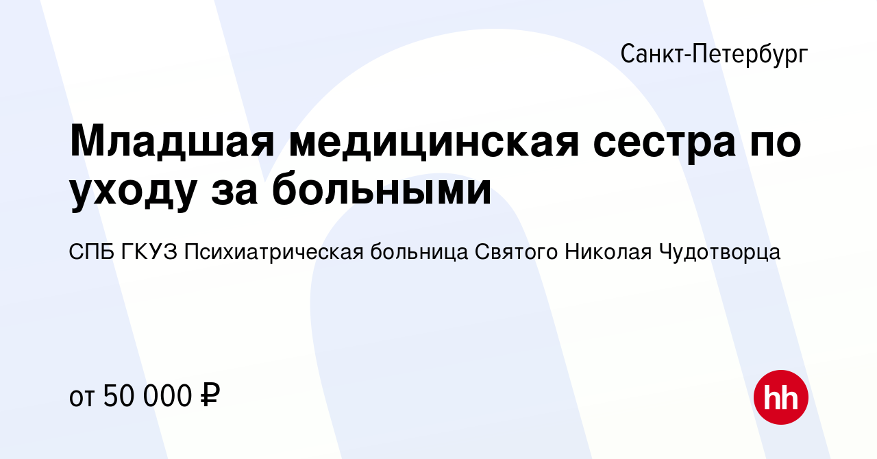 Вакансия Младшая медицинская сестра по уходу за больными в  Санкт-Петербурге, работа в компании СПБ ГКУЗ Психиатрическая больница  Святого Николая Чудотворца (вакансия в архиве c 1 декабря 2021)