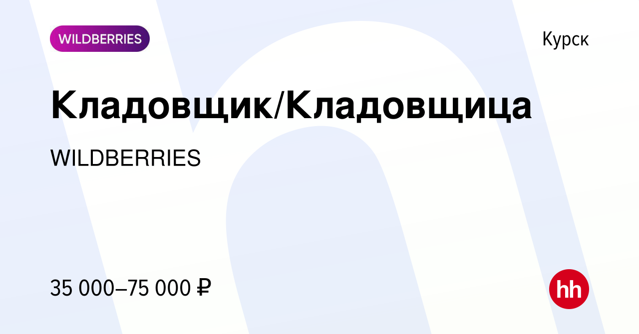 Вакансия Кладовщик/Кладовщица в Курске, работа в компании WILDBERRIES  (вакансия в архиве c 27 декабря 2021)