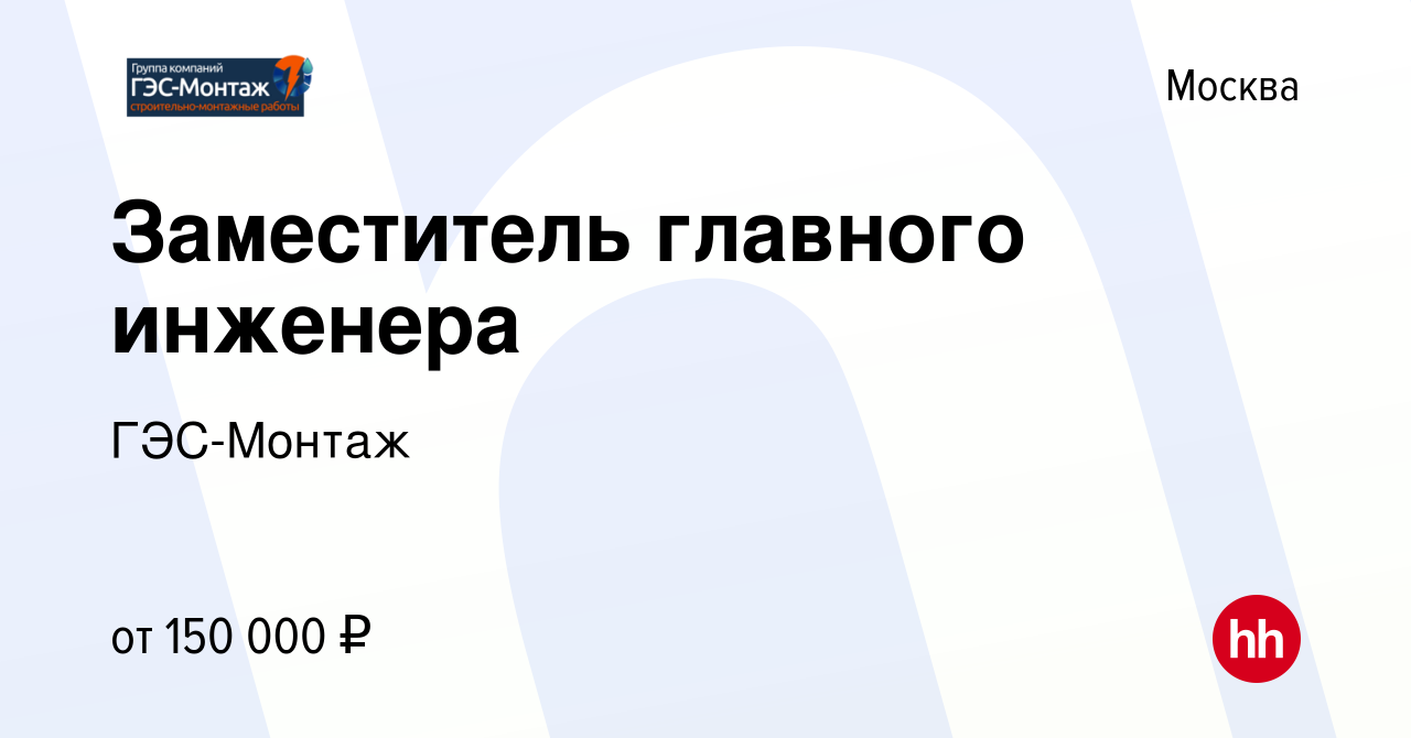 Вакансия Заместитель главного инженера в Москве, работа в компании  ГЭС-Монтаж (вакансия в архиве c 1 декабря 2021)