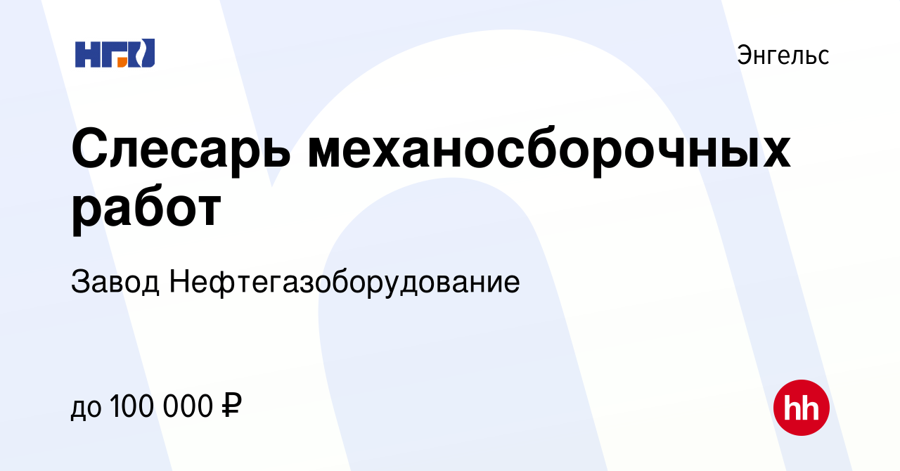 Вакансия Слесарь механосборочных работ в Энгельсе, работа в компании Завод  Нефтегазоборудование (вакансия в архиве c 10 января 2022)