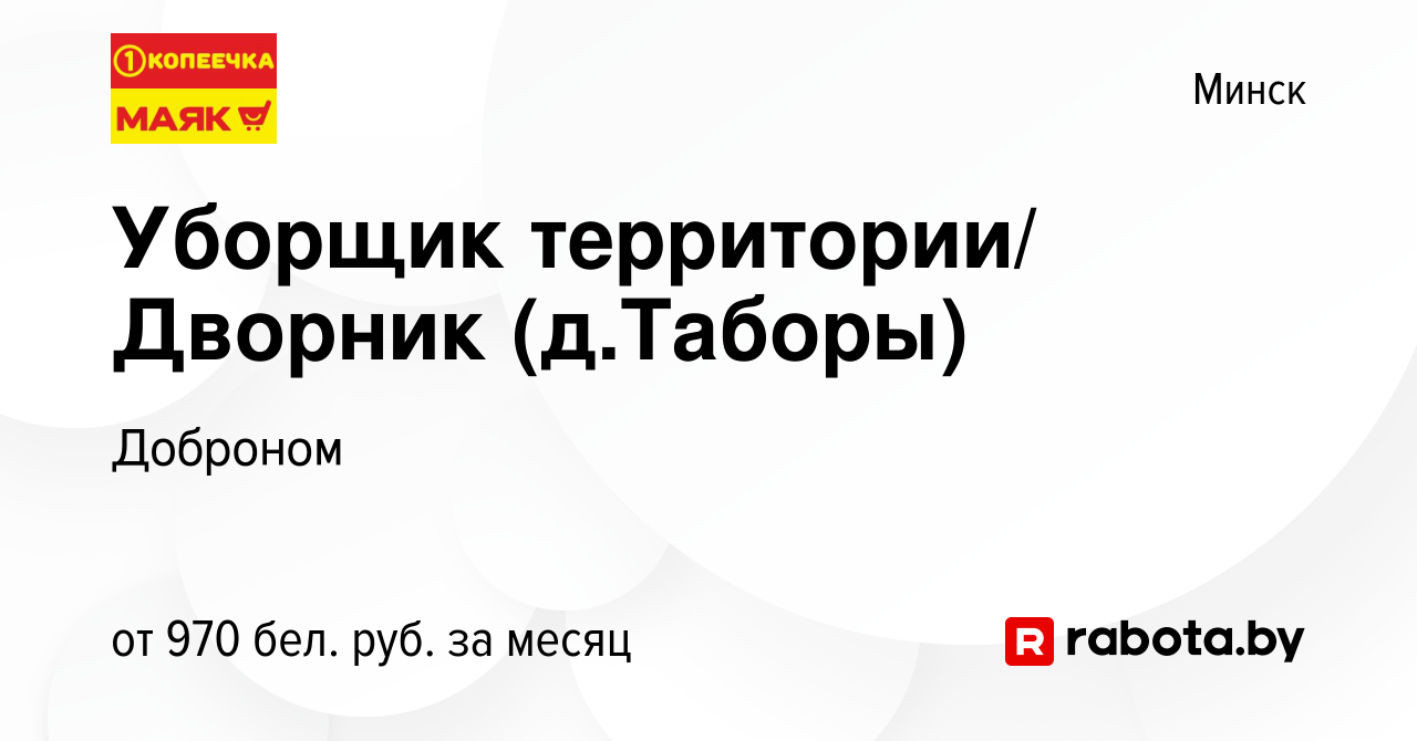 Вакансия Уборщик территории/ Дворник (д.Таборы) в Минске, работа в компании  Доброном (вакансия в архиве c 15 апреля 2022)