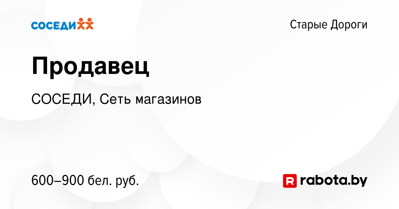 Вакансия Продавец в Старых Дорогах, работа в компании СОСЕДИ, Сеть  магазинов (вакансия в архиве c 1 декабря 2021)