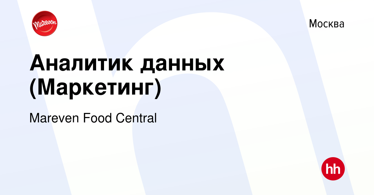 Вакансия Аналитик данных (Маркетинг) в Москве, работа в компании Mareven  Food Central (вакансия в архиве c 23 марта 2022)