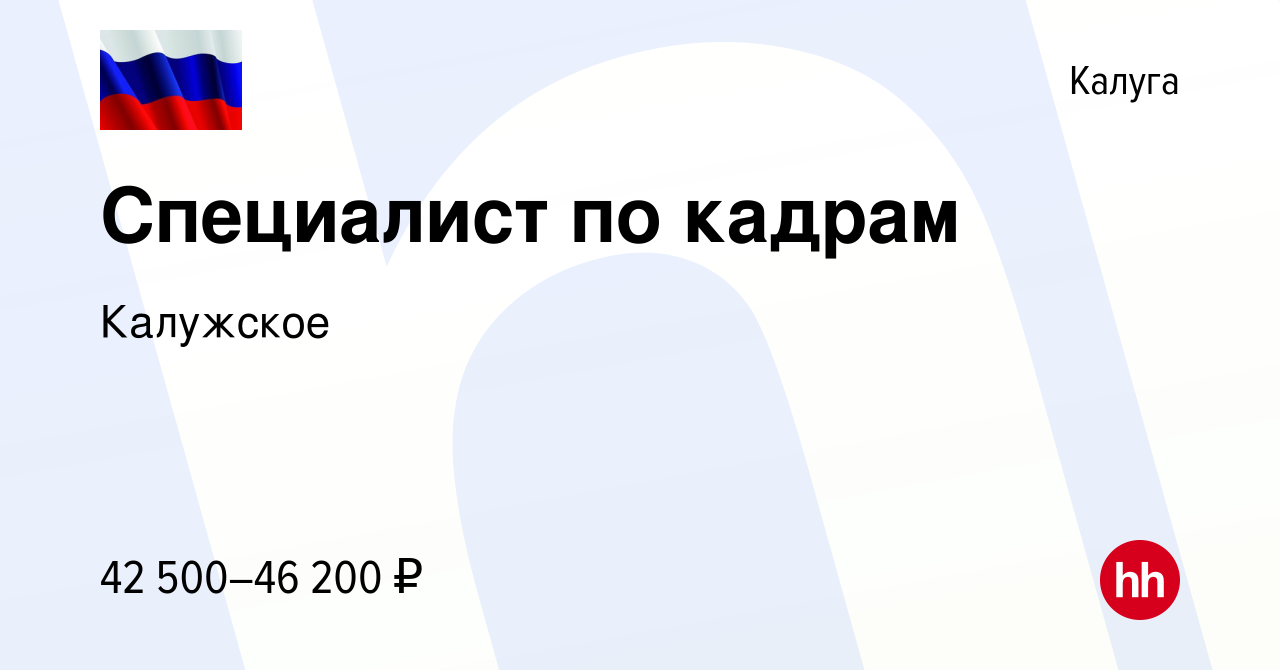 Вакансия Специалист по кадрам в Калуге, работа в компании Калужское  (вакансия в архиве c 2 декабря 2021)