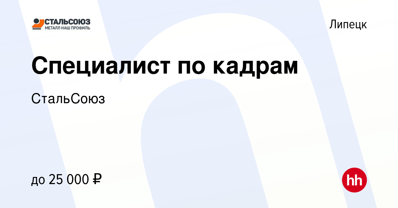 Вакансия Специалист по кадрам в Липецке, работа в компании СтальСоюз  (вакансия в архиве c 24 ноября 2021)