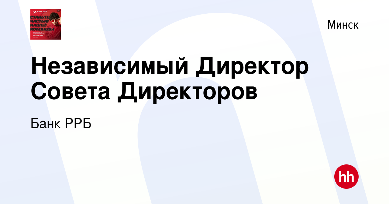 Вакансия Независимый Директор Совета Директоров в Минске, работа в компании  РРБ-Банк (вакансия в архиве c 24 ноября 2021)