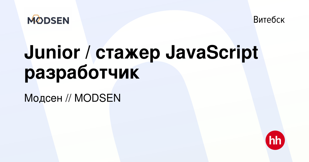 Вакансия Junior / стажер JavaScript разработчик в Витебске, работа в  компании Модсен // MODSEN (вакансия в архиве c 24 ноября 2021)