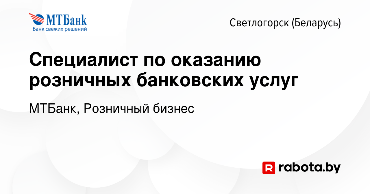 Вакансия Специалист по оказанию розничных банковских услуг в Светлогорске,  работа в компании МТБанк, Розничный бизнес (вакансия в архиве c 1 декабря  2021)