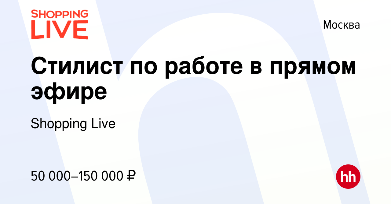 Вакансия Стилист по работе в прямом эфире в Москве, работа в компании Shopping  Live (вакансия в архиве c 7 февраля 2022)