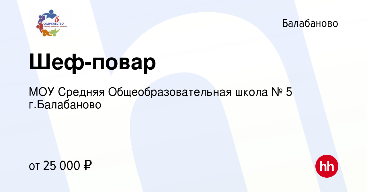 Вакансия Шеф-повар в Балабаново, работа в компании МОУ Средняя  Общеобразовательная школа № 5 г.Балабаново (вакансия в архиве c 28 декабря  2021)