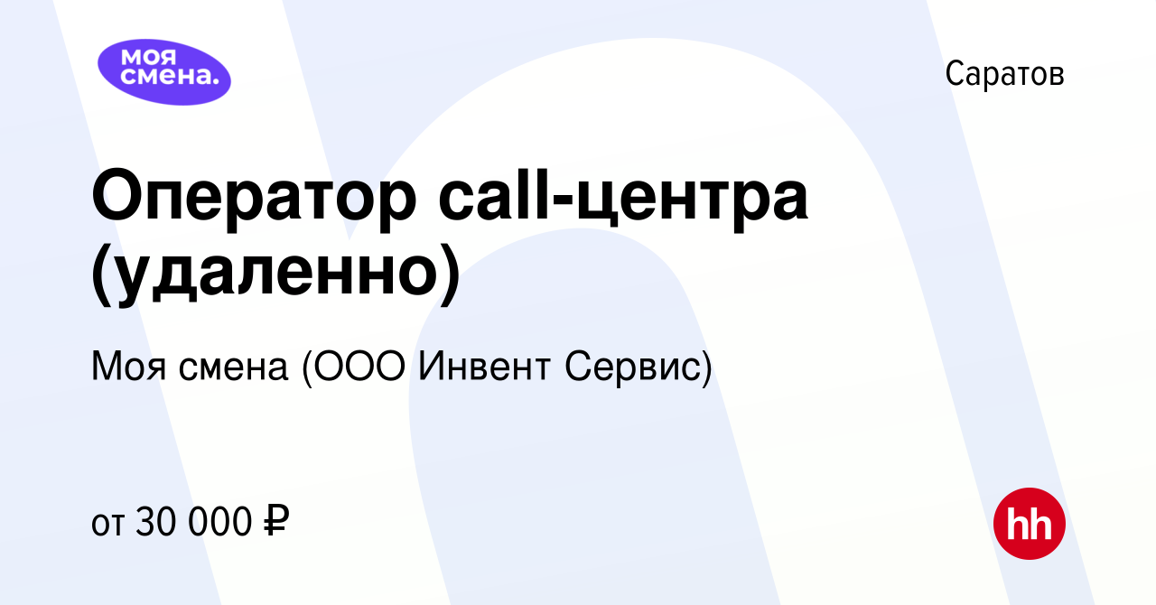 Вакансия Оператор call-центра (удаленно) в Саратове, работа в компании Моя  смена (ООО Инвент Сервис) (вакансия в архиве c 1 декабря 2021)