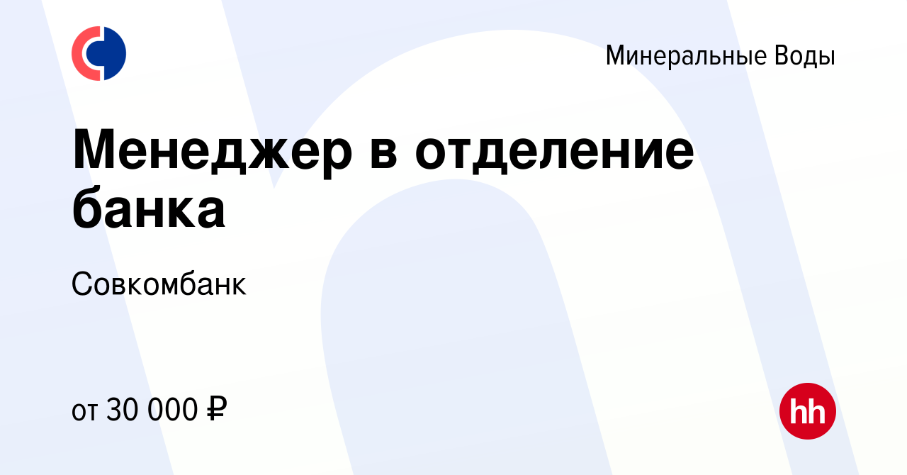 Вакансия Менеджер в отделение банка в Минеральных Водах, работа в компании  Совкомбанк (вакансия в архиве c 13 февраля 2022)