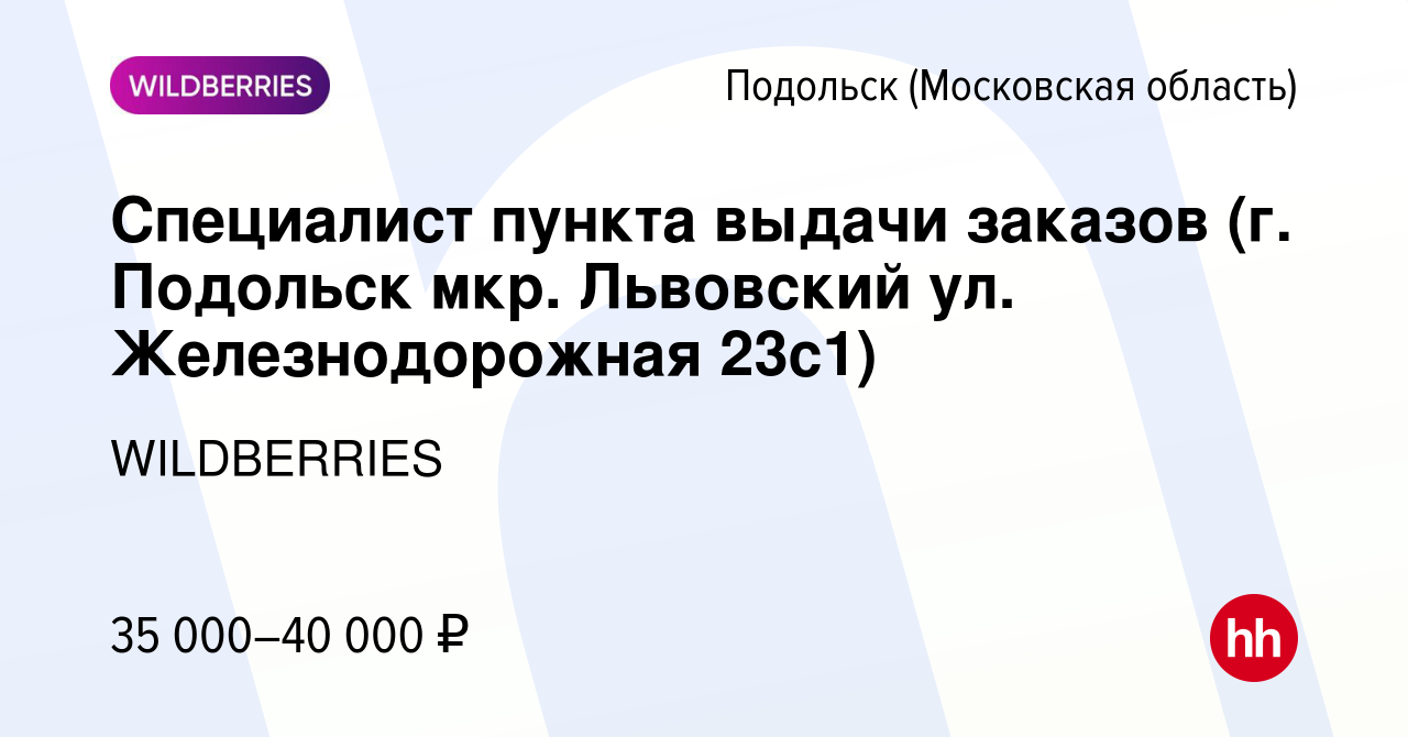 Вакансия Специалист пункта выдачи заказов (г. Подольск мкр. Львовский ул.  Железнодорожная 23с1) в Подольске (Московская область), работа в компании  WILDBERRIES (вакансия в архиве c 1 декабря 2021)