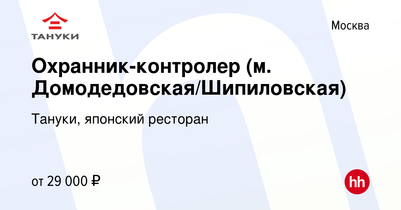 Вакансия Охранник-контролер (м. Домодедовская/Шипиловская) в Москве, работа  в компании Тануки, японский ресторан (вакансия в архиве c 1 декабря 2021)