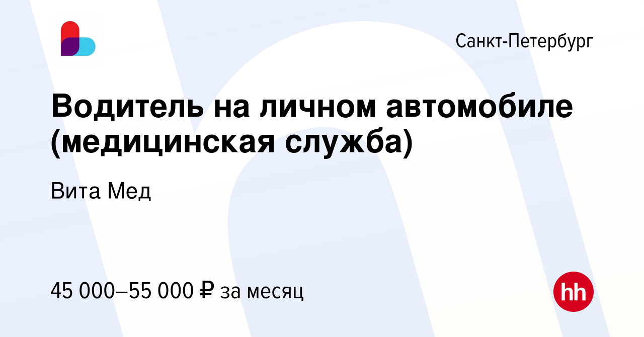 Вакансия Водитель на личном автомобиле (медицинская служба) в Санкт- Петербурге, работа в компании Вита Мед (вакансия в архиве c 1 декабря 2021)