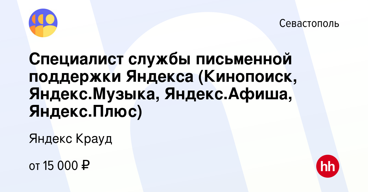 Вакансия Специалист службы письменной поддержки Яндекса (Кинопоиск, Яндекс.Музыка,  Яндекс.Афиша, Яндекс.Плюс) в Севастополе, работа в компании Яндекс Крауд  (вакансия в архиве c 22 февраля 2022)