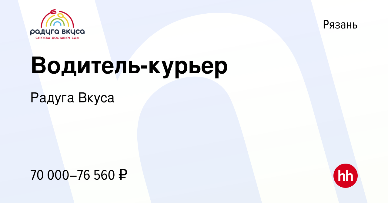 Вакансия Водитель-курьер в Рязани, работа в компании Радуга Вкуса (вакансия  в архиве c 1 декабря 2021)