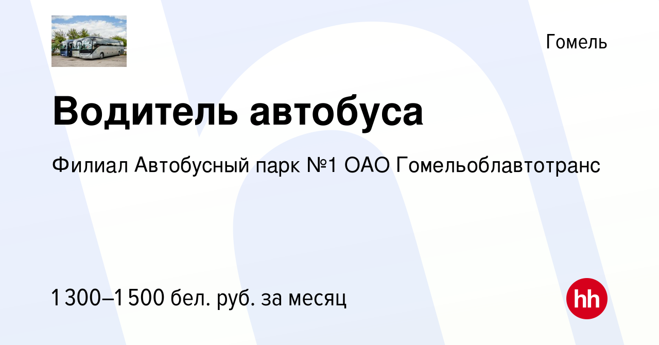 Вакансия Водитель автобуса в Гомеле, работа в компании Филиал Автобусный  парк №1 ОАО Гомельоблавтотранс (вакансия в архиве c 24 ноября 2021)