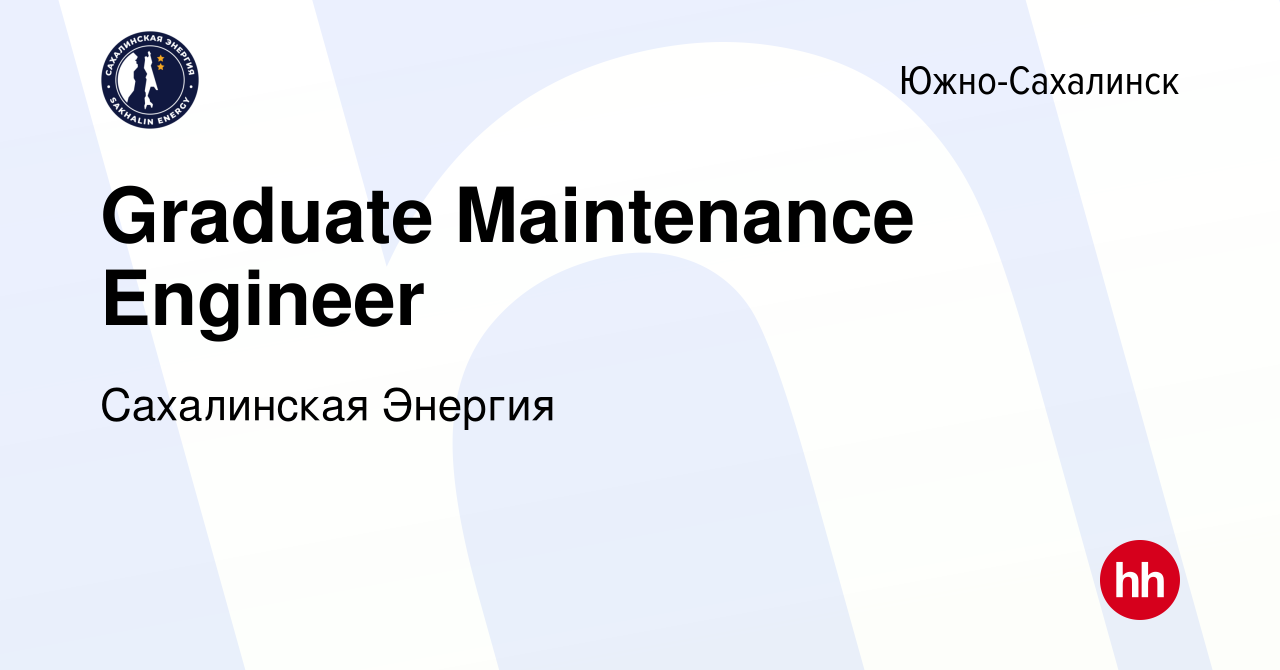 Вакансия Graduate Maintenance Engineer в Южно-Сахалинске, работа в компании  Сахалинская Энергия (вакансия в архиве c 8 января 2022)