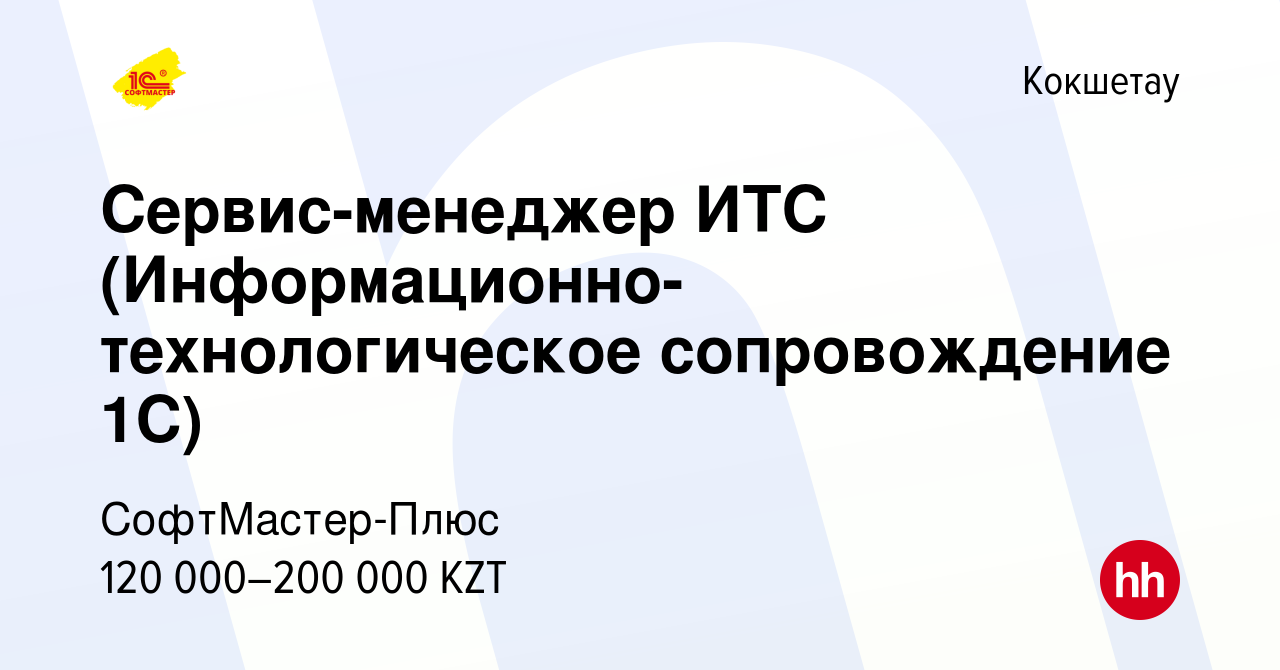 Вакансия Сервис-менеджер ИТС (Информационно-технологическое сопровождение  1С) в Кокшетау, работа в компании СофтМастер-Плюс (вакансия в архиве c 16  декабря 2021)