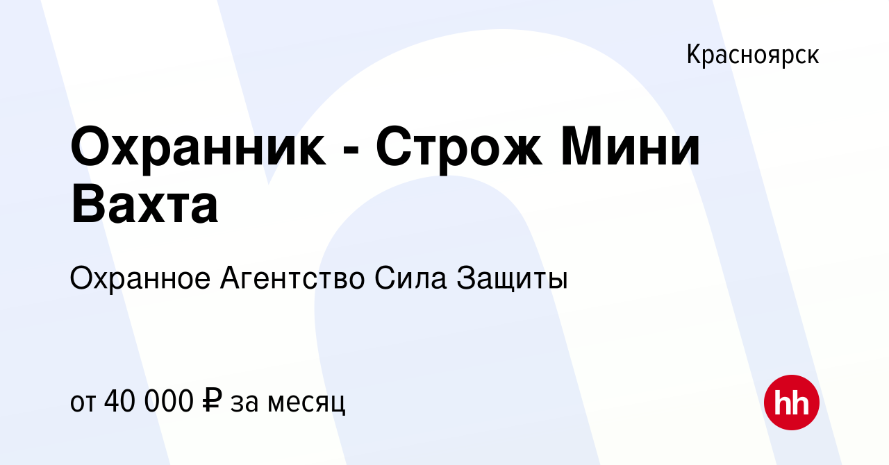 Вакансия Охранник - Строж Мини Вахта в Красноярске, работа в компании  Охранное Агентство Сила Защиты (вакансия в архиве c 24 ноября 2021)