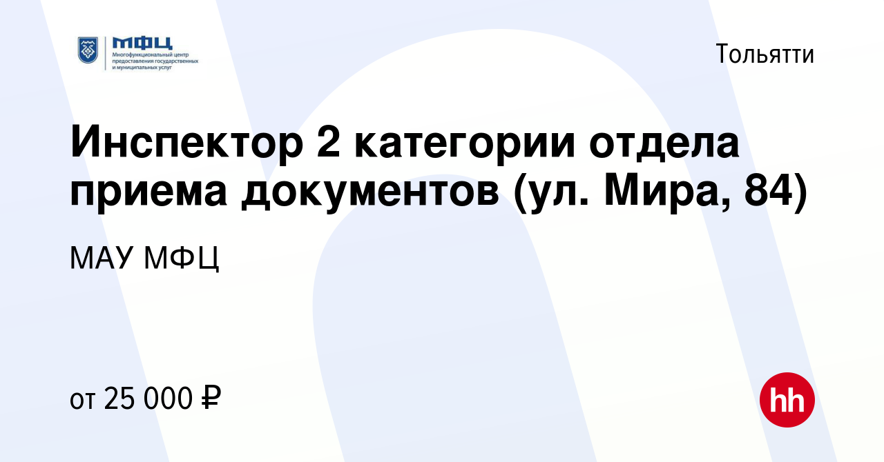 Вакансия Инспектор 2 категории отдела приема документов (ул. Мира, 84) в  Тольятти, работа в компании МАУ МФЦ (вакансия в архиве c 14 апреля 2023)