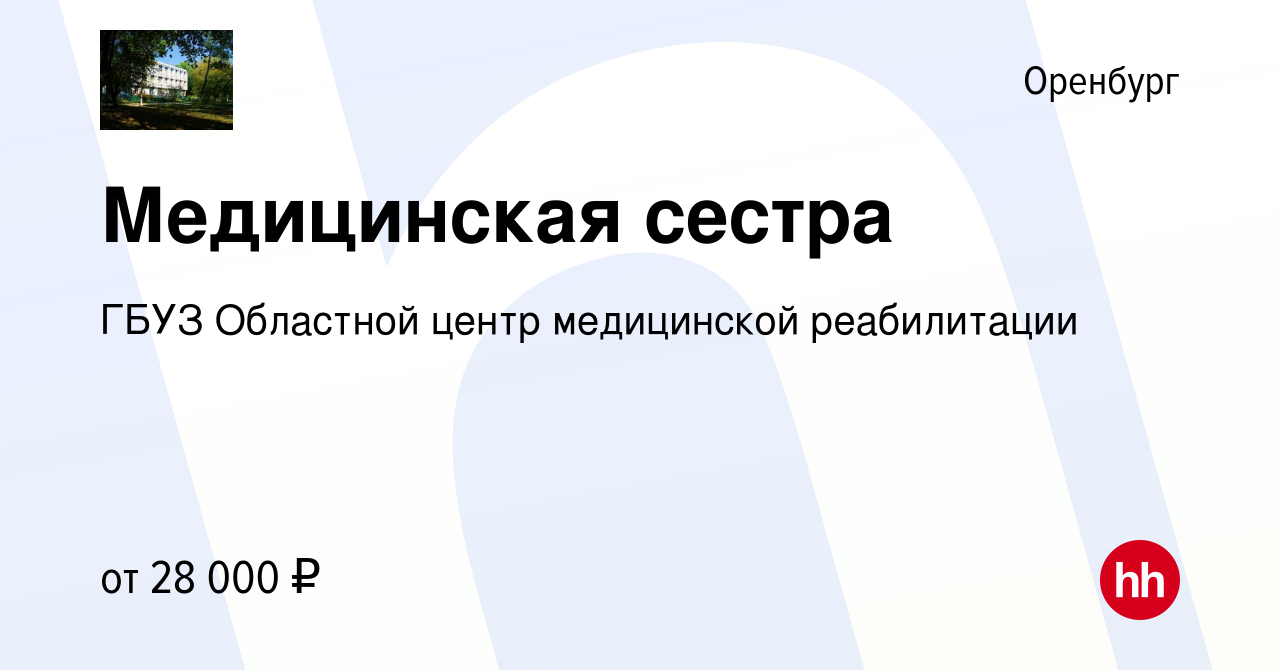 Вакансия Медицинская сестра в Оренбурге, работа в компании ГБУЗ Областной  центр медицинской реабилитации (вакансия в архиве c 1 декабря 2021)